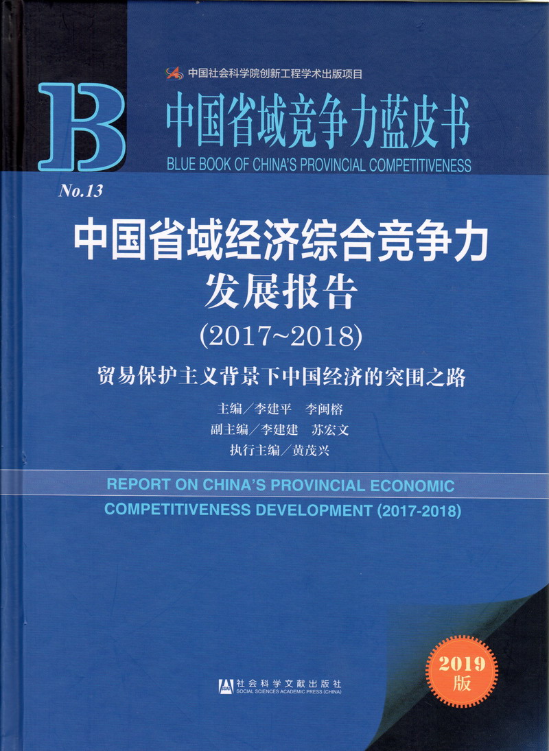 操逼网站操逼网站大人操逼网站大全操逼网站中国省域经济综合竞争力发展报告（2017-2018）