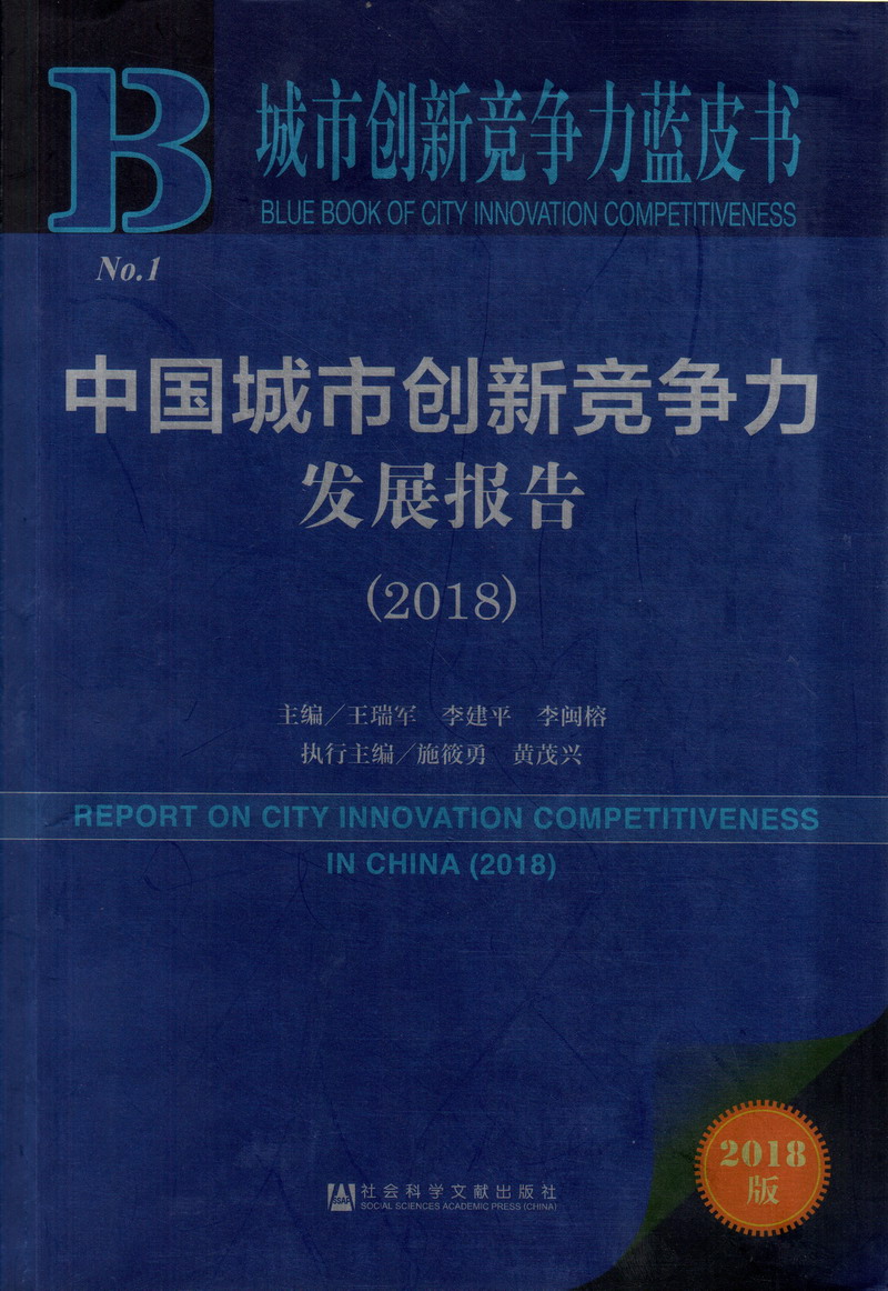 屄的视频中国城市创新竞争力发展报告（2018）