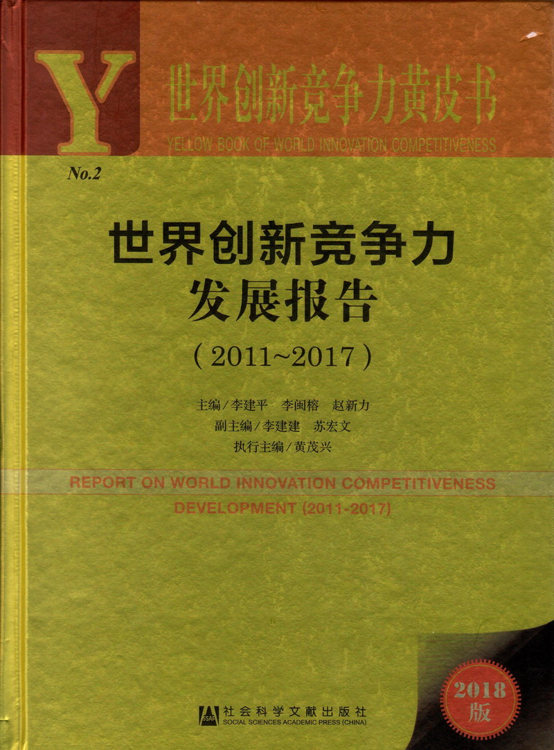 大鸡巴插小妹子视频世界创新竞争力发展报告（2011-2017）